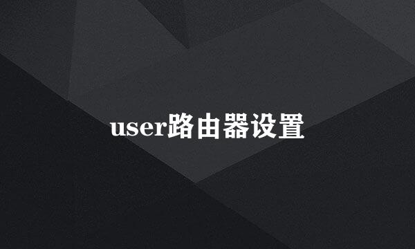 user路由器设置