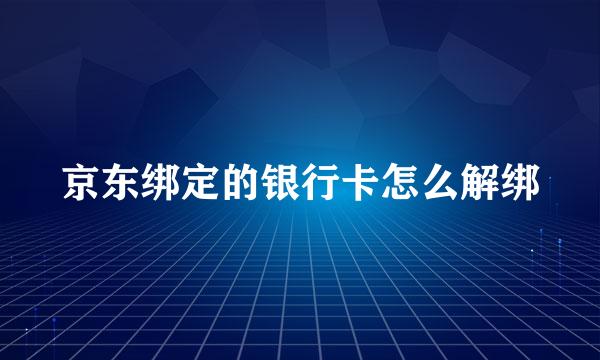 京东绑定的银行卡怎么解绑
