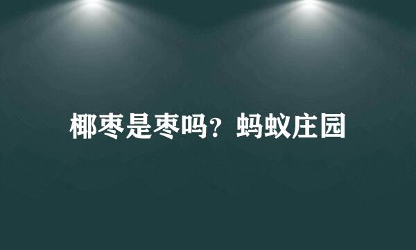 椰枣是枣吗?蚂蚁庄园