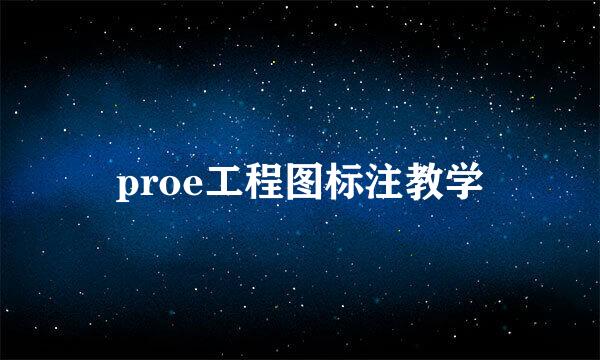 proe工程图标注教学