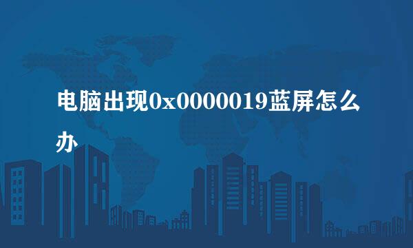 电脑出现0x0000019蓝屏怎么办