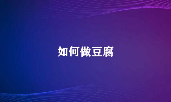 如何做豆腐