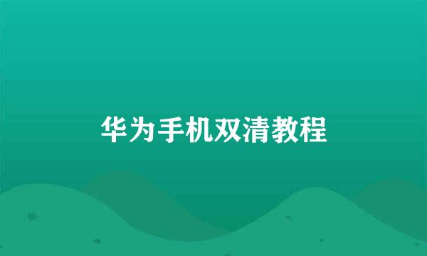 华为手机双清教程