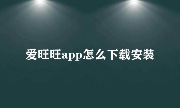 爱旺旺app怎么下载安装