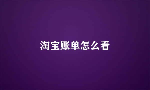 淘宝账单怎么看