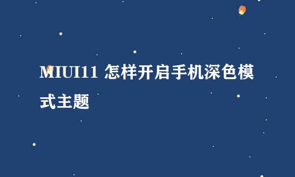 MIUI11 怎样开启手机深色模式主题