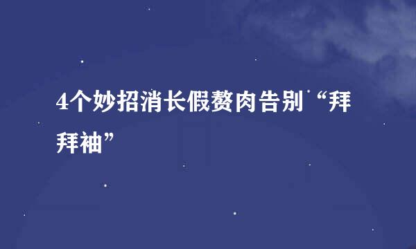 4个妙招消长假赘肉告别“拜拜袖”