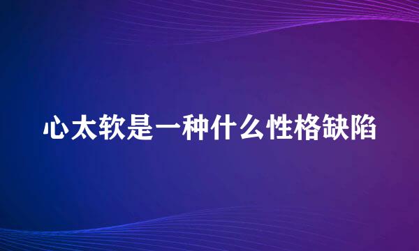 心太软是一种什么性格缺陷