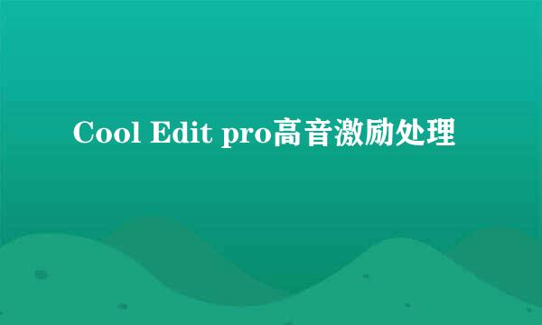 Cool Edit pro高音激励处理