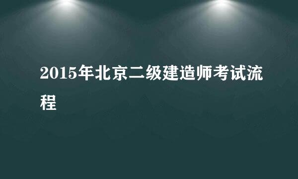 2015年北京二级建造师考试流程