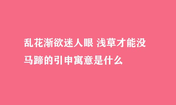 乱花渐欲迷人眼 浅草才能没马蹄的引申寓意是什么