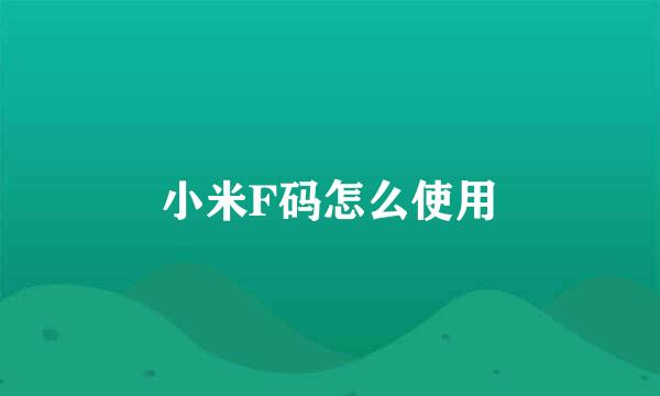 小米F码怎么使用