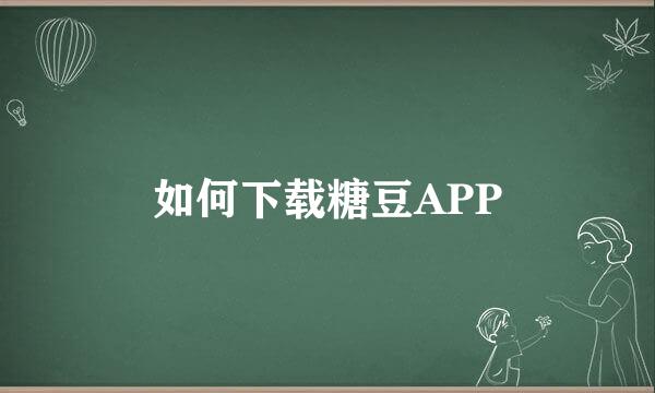 如何下载糖豆APP