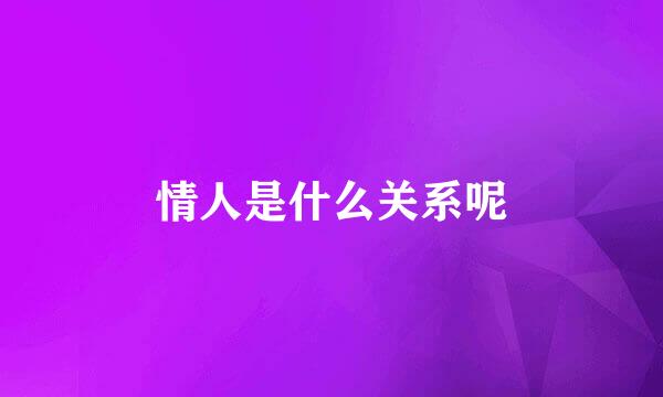 情人是什么关系呢
