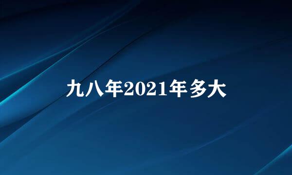 九八年2021年多大