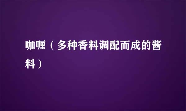 咖喱(多种香料调配而成的酱料)