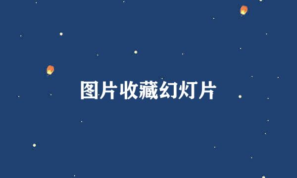 图片收藏幻灯片