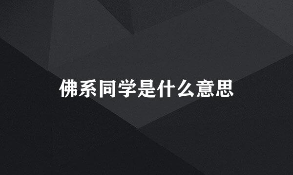 佛系同学是什么意思