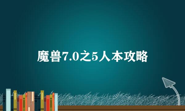 魔兽7.0之5人本攻略
