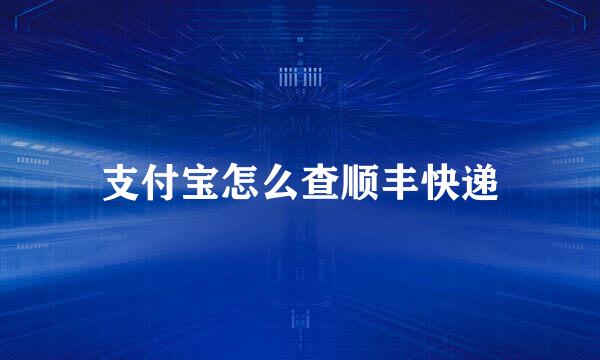 支付宝怎么查顺丰快递