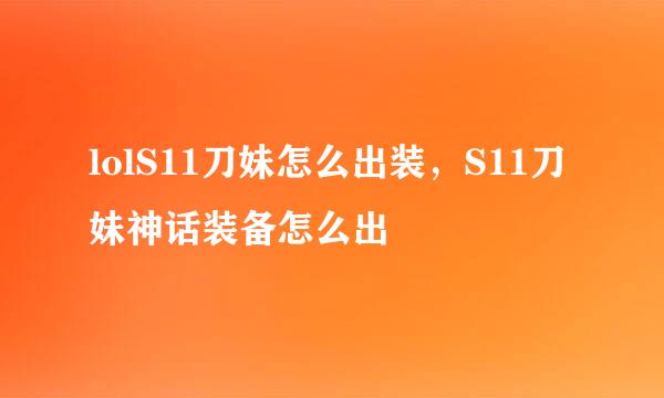 lolS11刀妹怎么出装，S11刀妹神话装备怎么出