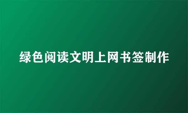 绿色阅读文明上网书签制作