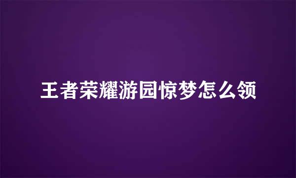 王者荣耀游园惊梦怎么领