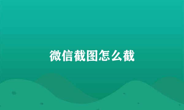 微信截图怎么截
