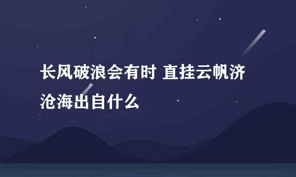 长风破浪会有时 直挂云帆济沧海出自什么