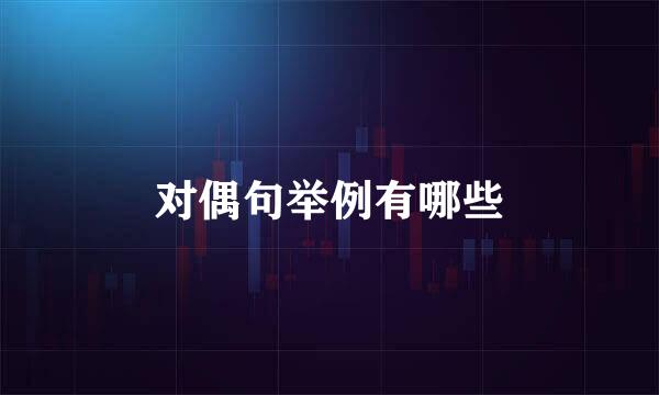 对偶句举例有哪些