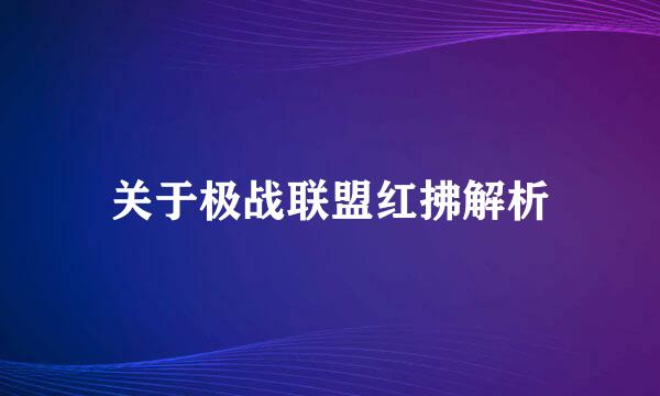 关于极战联盟红拂解析