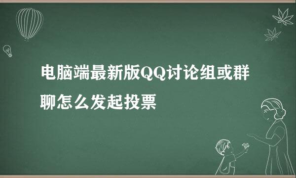 电脑端最新版QQ讨论组或群聊怎么发起投票