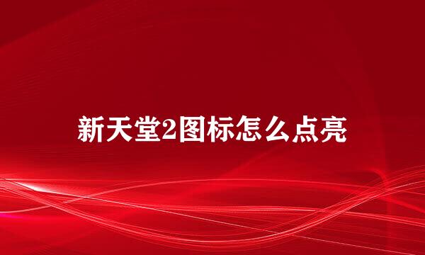 新天堂2图标怎么点亮