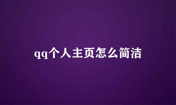 qq个人主页怎么简洁