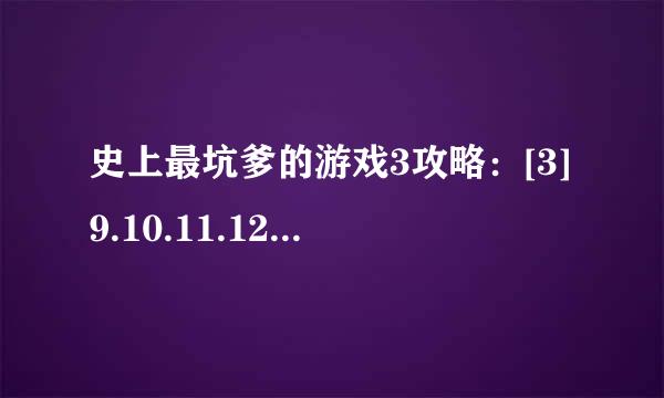 史上最坑爹的游戏3攻略：[3]9.10.11.12.13.14