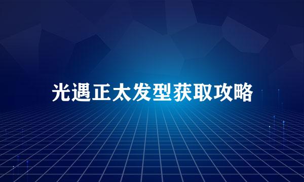 光遇正太发型获取攻略