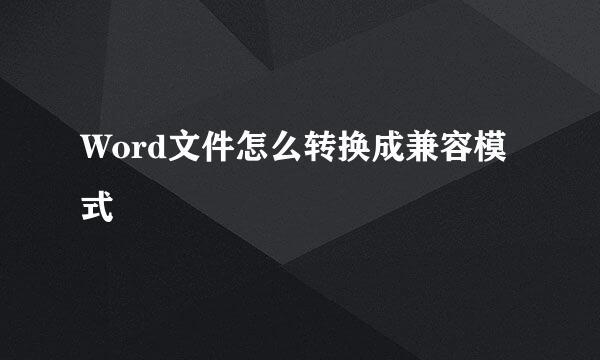 Word文件怎么转换成兼容模式