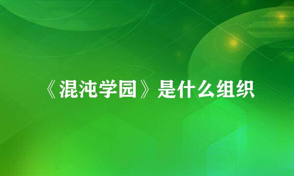 《混沌学园》是什么组织