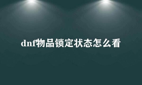 dnf物品锁定状态怎么看
