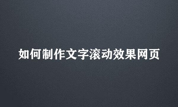 如何制作文字滚动效果网页