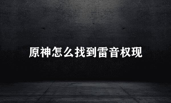 原神怎么找到雷音权现
