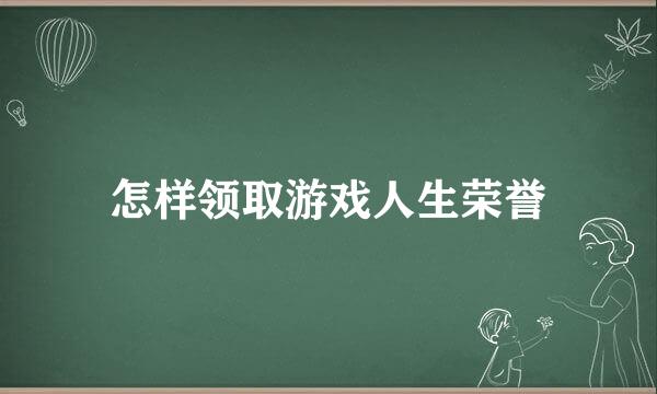怎样领取游戏人生荣誉