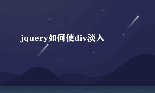 jquery如何使div淡入