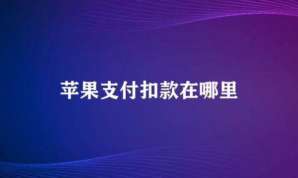 苹果支付扣款在哪里