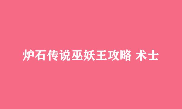 炉石传说巫妖王攻略 术士