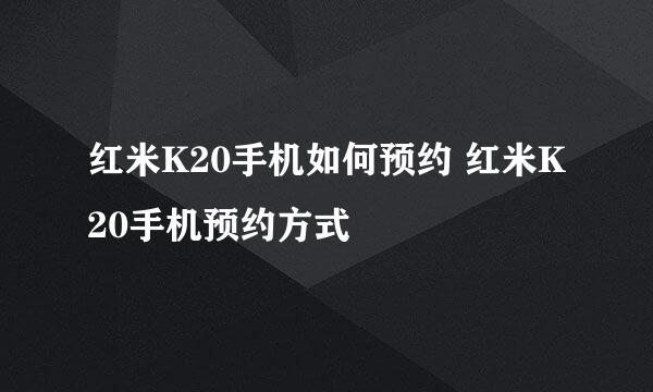 红米K20手机如何预约 红米K20手机预约方式
