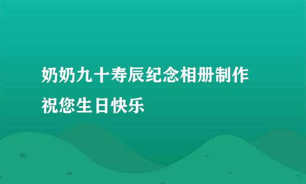 奶奶九十寿辰纪念相册制作 祝您生日快乐