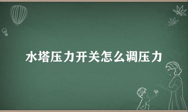 水塔压力开关怎么调压力