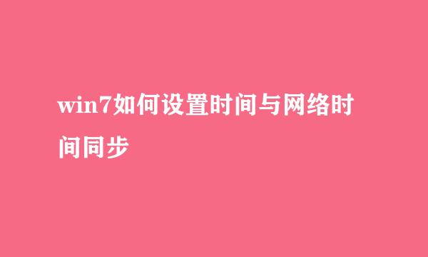 win7如何设置时间与网络时间同步