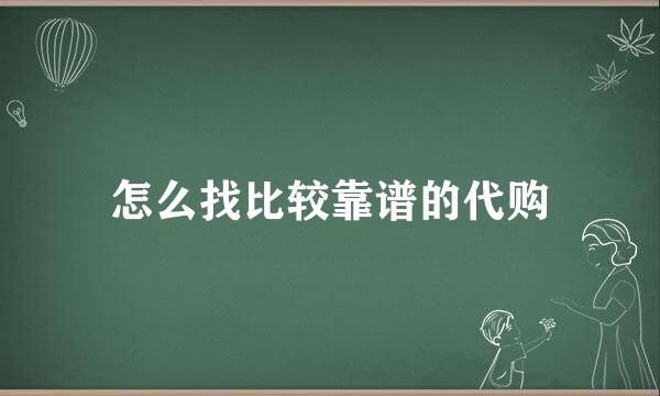 怎么找比较靠谱的代购
